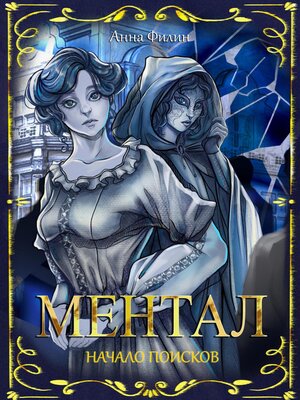 cover image of Ментал